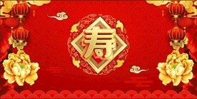 寿宴 