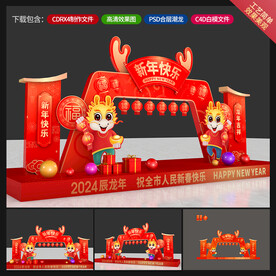 龙年美陈