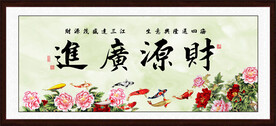 财源广进