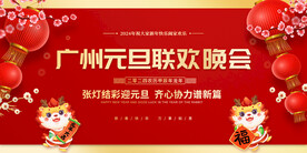 龙年春节元旦展板