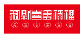 福禄寿喜财和