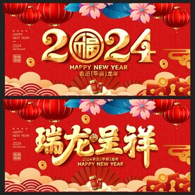 龙年