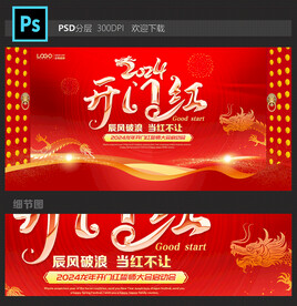 开门红