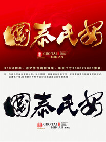 国泰民安