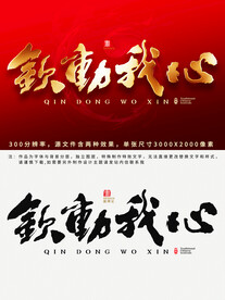 钦动我心