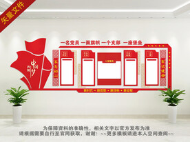 党建展板党建