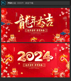 龙年大吉