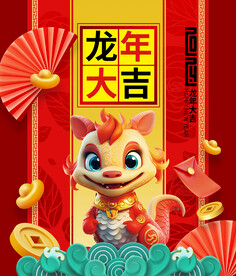 龙年海报