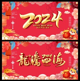  龙年