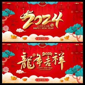 2024龙年