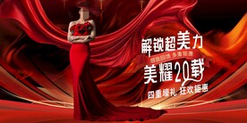 医美周年庆