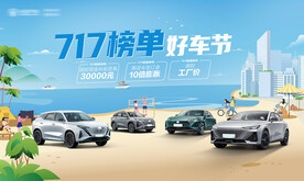 夏日榜单好车节