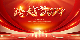 2024年会背景