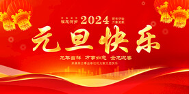 元旦快乐
