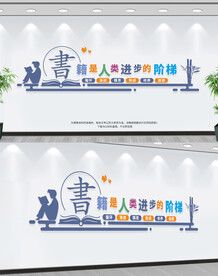 书籍是人类进步的阶梯