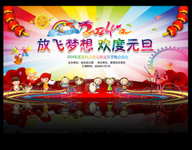 2024幼儿园元旦晚会舞台背景