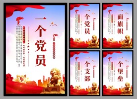 党支部海报