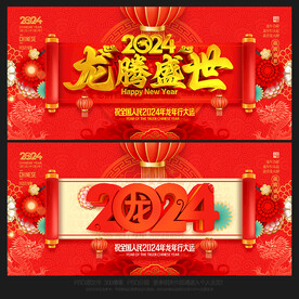 龙年