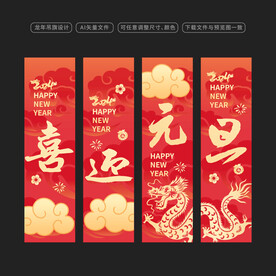 元旦吊旗