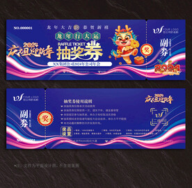 抽奖券