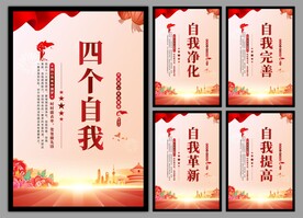 四个自我党建海报