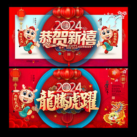 2024龙年