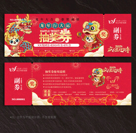 抽奖券