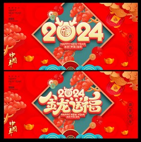 龙年 