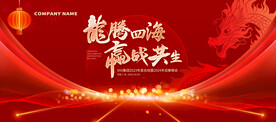 龙腾四海红色喜庆龙年晚会 