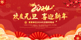 元旦晚会