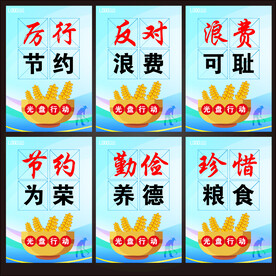 厉行节约反对浪费