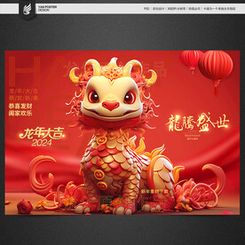 龙年