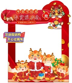 龙年拍照框