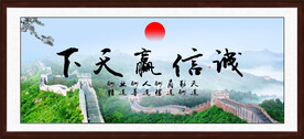 诚信赢天下