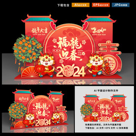 龙年美陈