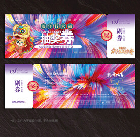 抽奖券