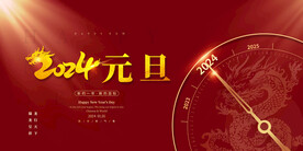 元旦节