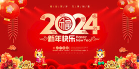 2024新年快乐