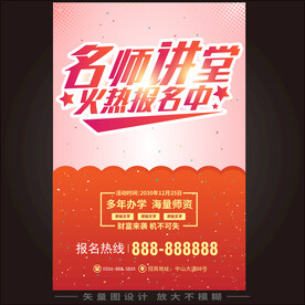 名师讲堂培训宣传海报