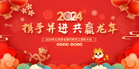 2024龙年年会