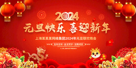 2024龙年元旦晚会舞台背景