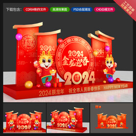龙年美陈