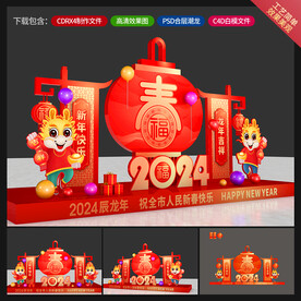 龙年美陈