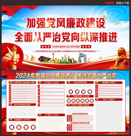 2024年党风廉政