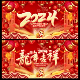 龙年