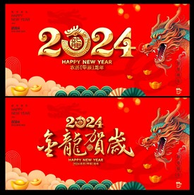 龙年
