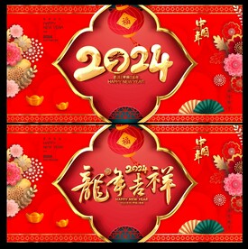 龙年