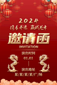 2024龙年邀请函