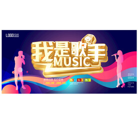 我是歌手海报
