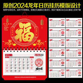 2024年福字挂历